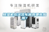 除濕機在涂裝車(chē)間有哪些應用？