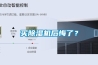 買(mǎi)除濕機后悔了？