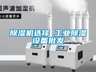 常見問題除濕機(jī)選擇 工業(yè)除濕設(shè)備批發(fā)