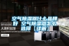 空氣除濕器什么品牌好 空氣除濕器怎么選擇【詳解】