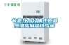 節(jié)能技術(shù)分體式恒溫恒濕高低溫試驗箱