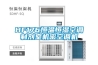 HF176恒溫恒濕空調制劑室機密空調機