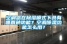 空調器在除濕模式下具有哪兩種功能？空調除濕功能怎么用？
