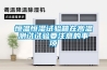恒溫恒濕試驗箱在高溫測試試驗要注意的事項