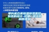 單片機倉庫恒溫恒濕監控系統的設計-詳細C源代碼和原理圖