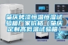 肇慶烤漆恒溫恒濕試驗箱廠家價格（肇慶定制高低溫試驗箱）