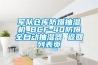 軍隊倉庫防爆抽濕機_BCF-40防爆全自動(dòng)抽濕器 返回列表頁(yè)