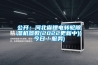 公開(kāi)：河北省鋰電轉輪除濕機參數(2022更新中)(今日／服務(wù))