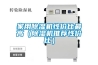 家用除濕機性?xún)r(jià)比最高（除濕機推薦性?xún)r(jià)比）