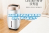 工業(yè)除濕機的正確使用和維護，你了解多少？