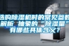 選購(gòu)除濕機(jī)時(shí)的常見參數(shù)解析 抽象的“除濕量”有哪些具體含義？