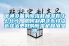 暖通設備的除濕和加濕有什么共性，如何利用這些特點(diǎn)選擇出更好的除濕機和加濕器
