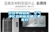 對抗甲醛超標，空氣凈化器和新風(fēng)哪個(gè)更有效