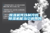 除濕機(jī)可以制冷嗎 除濕機(jī)能當(dāng)空調(diào)用嗎
