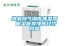 獼猴桃氣調庫加濕器 保濕保鮮提高經(jīng)濟效益