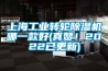 上海工業(yè)轉輪除濕機哪一款好(真贊！2022已更新)