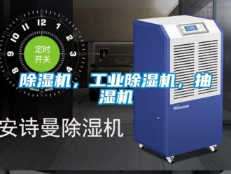 常見問題除濕機(jī)，工業(yè)除濕機(jī)，抽濕機(jī)