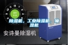 除濕機，工業(yè)除濕機，抽濕機