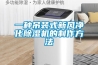 一種吊裝式新風(fēng)凈化除濕機的制作方法