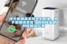 地下室潮濕發(fā)霉怎么解決，地下室潮濕發(fā)霉？新風除濕機幫你解決方案