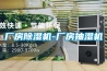廠(chǎng)房除濕機-廠(chǎng)房抽濕機