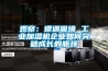 觀(guān)察：遭遇困境 工業(yè)加濕機企業(yè)如何突破成長(cháng)的瓶頸