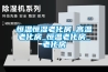 恒溫恒濕老化房_高溫老化房_恒溫老化房_老化房