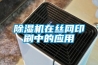 除濕機在絲網(wǎng)印刷中的應用