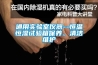 通用實(shí)驗室儀器--恒溫恒濕試驗箱保養、清潔維護