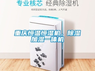 知識百科重慶恒溫恒濕機(jī)，除濕加濕一體機(jī)