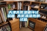 天津高低溫循環(huán)試驗箱 高低溫濕熱測試箱