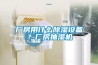 廠(chǎng)房用什么除濕設備？廠(chǎng)房抽濕機