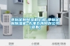 非標定制除濕機價(jià)格-非標定制除濕機-天津五洲同創(chuàng  )公司(查看)