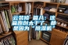 云裝修 篇八：這篇原創(chuàng  )太干了，都是因為“除濕機”