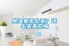 除濕機怎么買(mǎi)？這么買(mǎi)不后悔