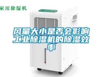 常見問(wèn)題風(fēng)量大小是否會(huì)影響工業(yè)除濕機(jī)的除濕效率