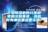 工業(yè)除濕機的分類和使用注意事項，選購時有哪些要點要注意？
