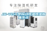 JH-7150型自動(dòng)恒溫恒濕稱(chēng)重系統