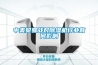 中美貿易戰對除濕機行業(yè)有何影響