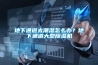 地下通道太潮濕怎么辦？地下通道大型除濕機
