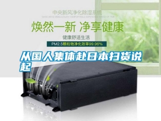 企業(yè)新聞從國人集體赴日本掃貨說起