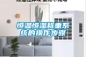恒溫恒濕稱(chēng)重系統的操作步驟