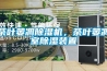 茶葉萎凋除濕機，茶葉萎凋室除濕裝置