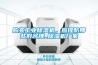 購買(mǎi)工業(yè)除濕機，應提防那些假名牌_除濕機廠(chǎng)家