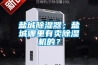 鹽城除濕器；鹽城哪里有賣(mài)除濕機的？