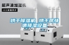 烘干除濕機 烘干房快速排濕設備