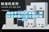 梅雨季節(jié)即將來臨，剛到手的春白茶該如何保存？