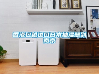 企業(yè)新聞香港包稅進(jìn)口日本抽濕器到南京