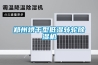 鄭州烘干型低濕轉輪除濕機