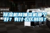 除濕機和抽濕機哪個(gè)好？有什么區別嗎？